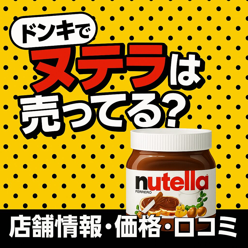 ドンキでヌテラは売ってる_