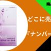 ナンバーズイン