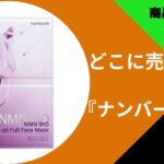 ナンバーズイン