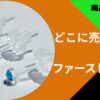 ファーストピアス