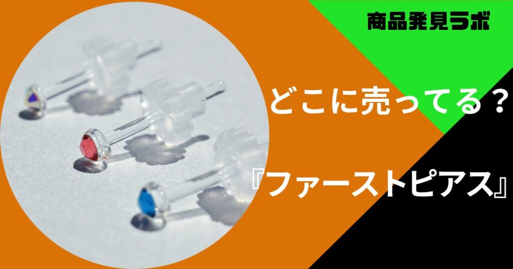 ファーストピアス