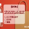 ブリリアントモア