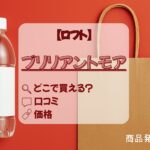 ブリリアントモア