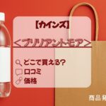 ブリリアントモアｰカインズ