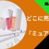 ミュアイス