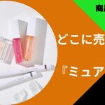 ミュアイス