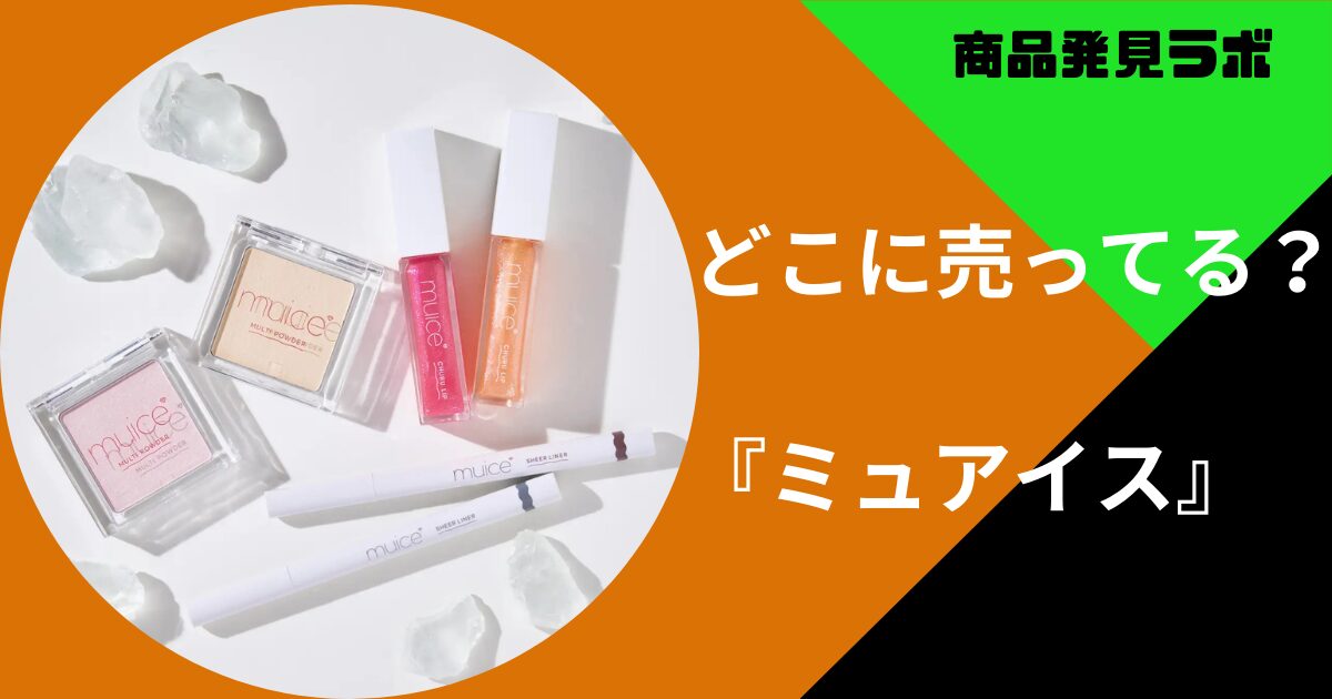 ミュアイス