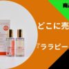 ララピール美容液