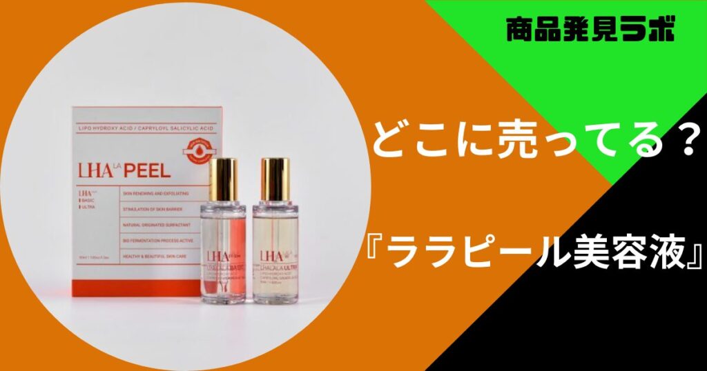 ララピール美容液