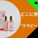 ララピール美容液