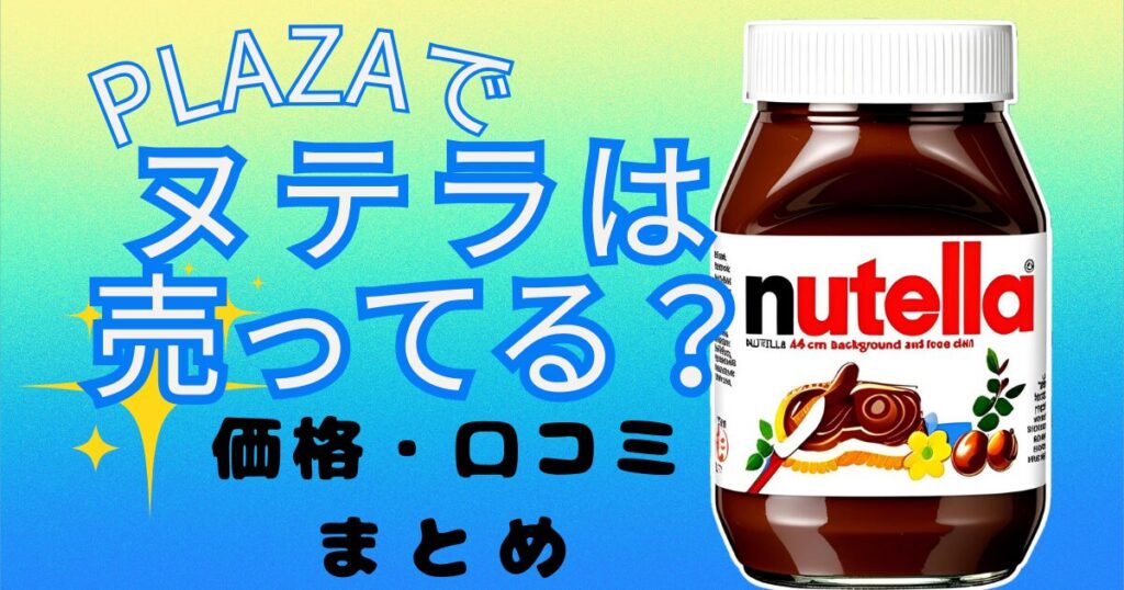 プラザ×ヌテラ
