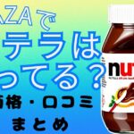 プラザ×ヌテラ