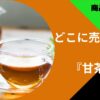 甘茶