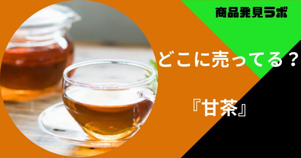 甘茶