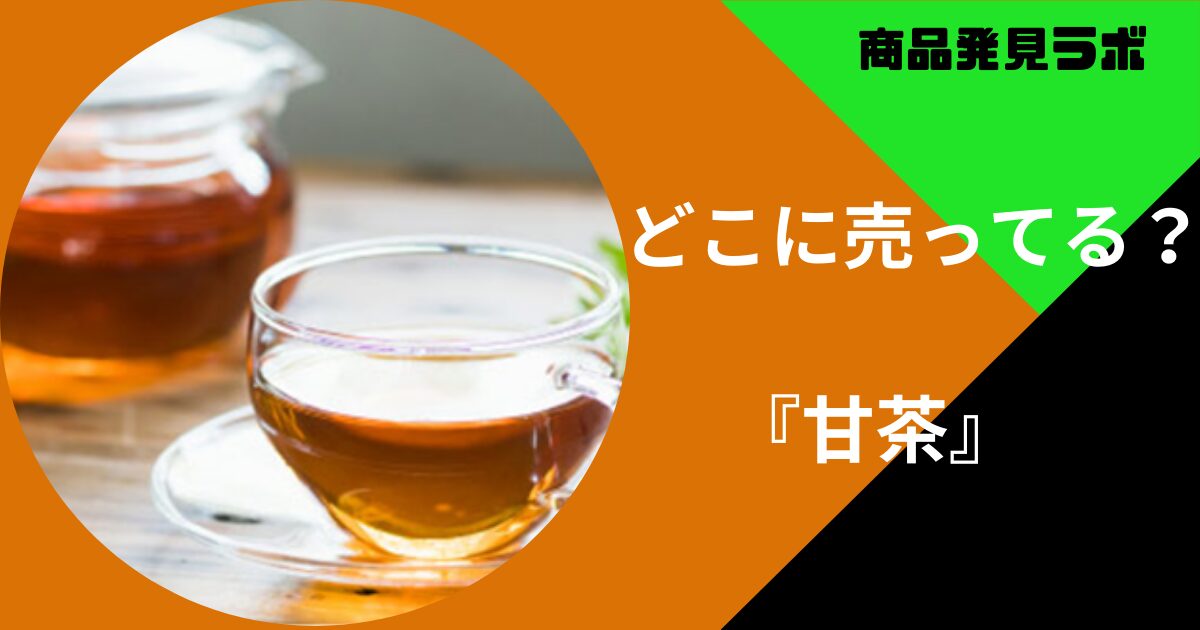 甘茶
