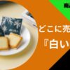 白い恋人