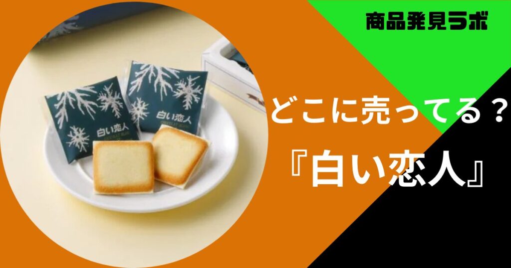 白い恋人