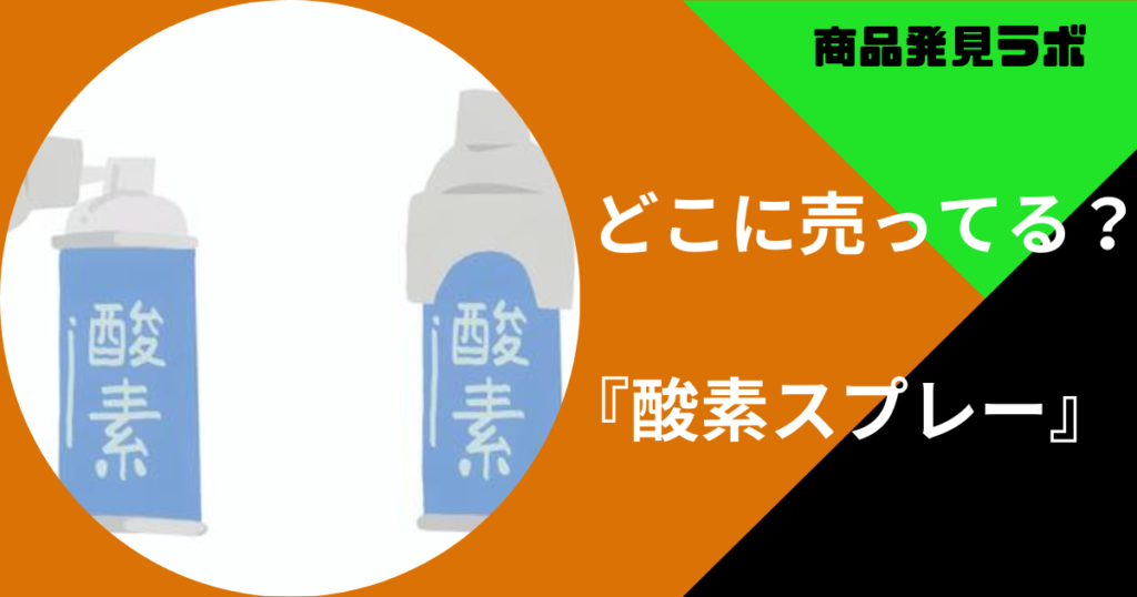 酸素スプレー