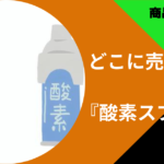 酸素スプレー