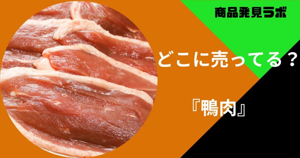 鴨肉