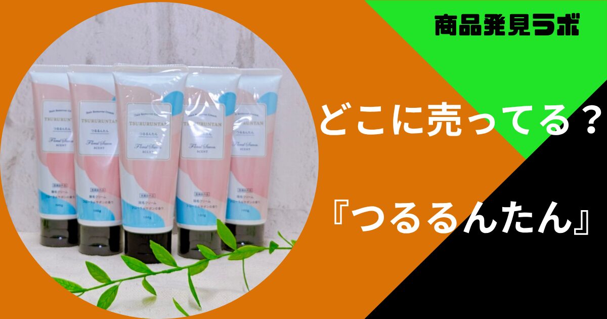 つるるんたんはドンキやドラッグストアに売ってる？取り扱いのある販売 