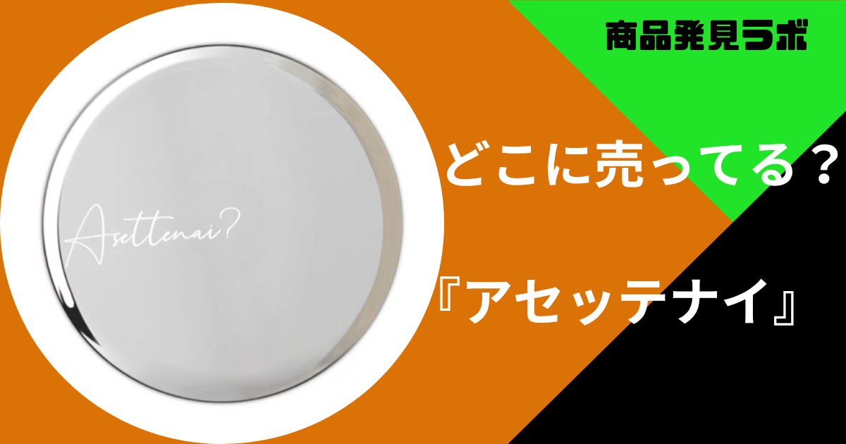 アセッテナイ ２箱Asettenai? アセッテナイ？ 制汗剤 クリーム ぺえ□15 Asettenai?