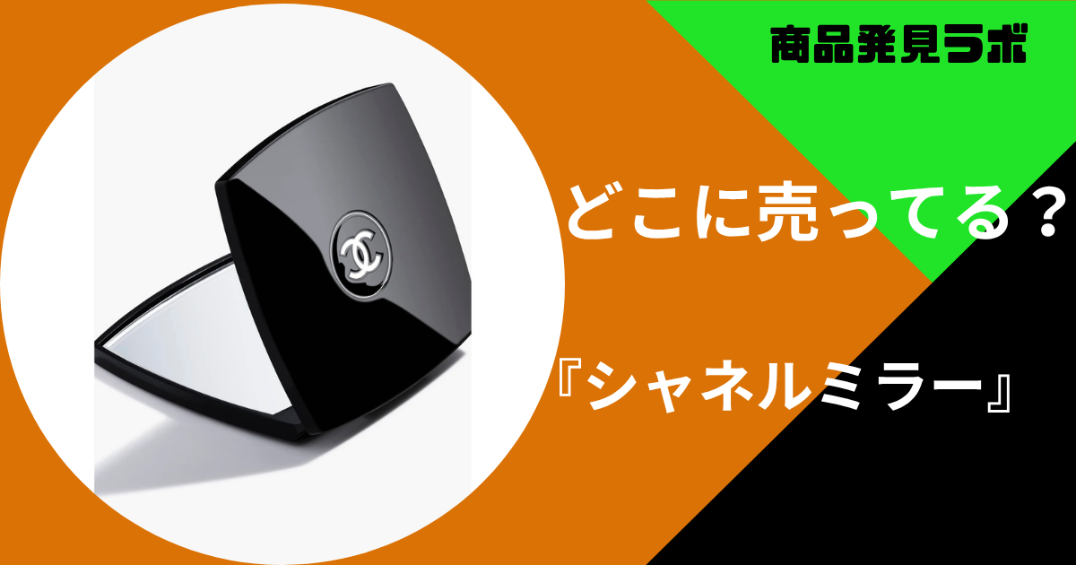 シャネル鏡 百貨店 シャネルのミラーはどこで買える 免税店やデパート 