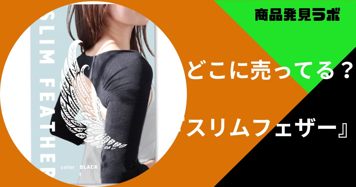 姿勢矯正 スリム フェザー 二の腕着圧インナー slim featherの効果に関する口コミ - Slim Feather
