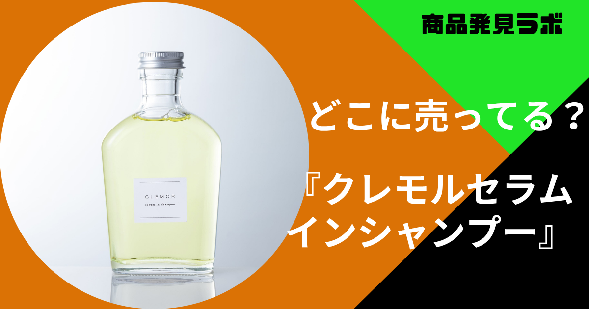 クレモルセラムインシャンプーを売ってる場所はどこ？ドンキやマツキヨ 