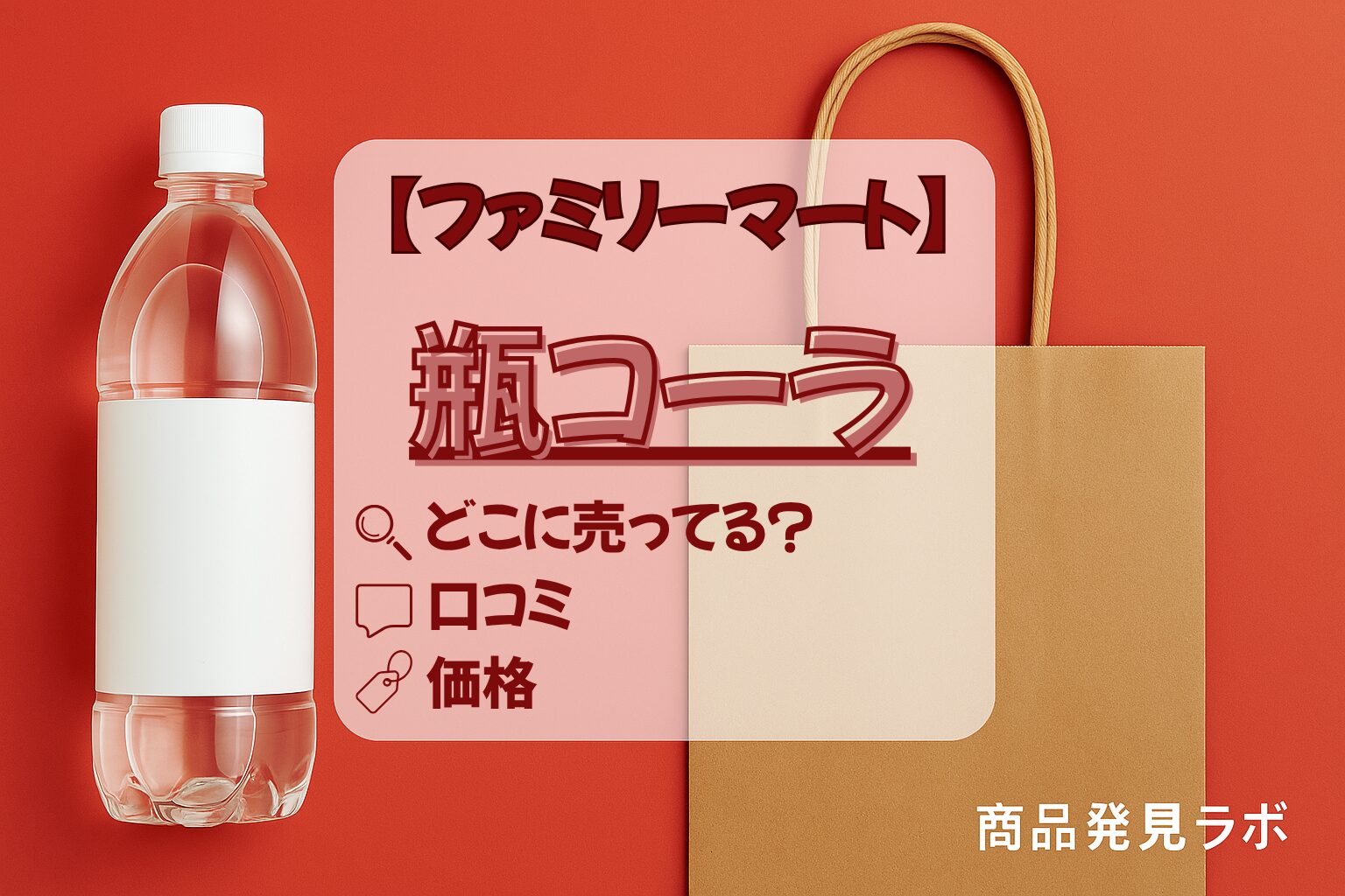 瓶コーラ どこに売ってる