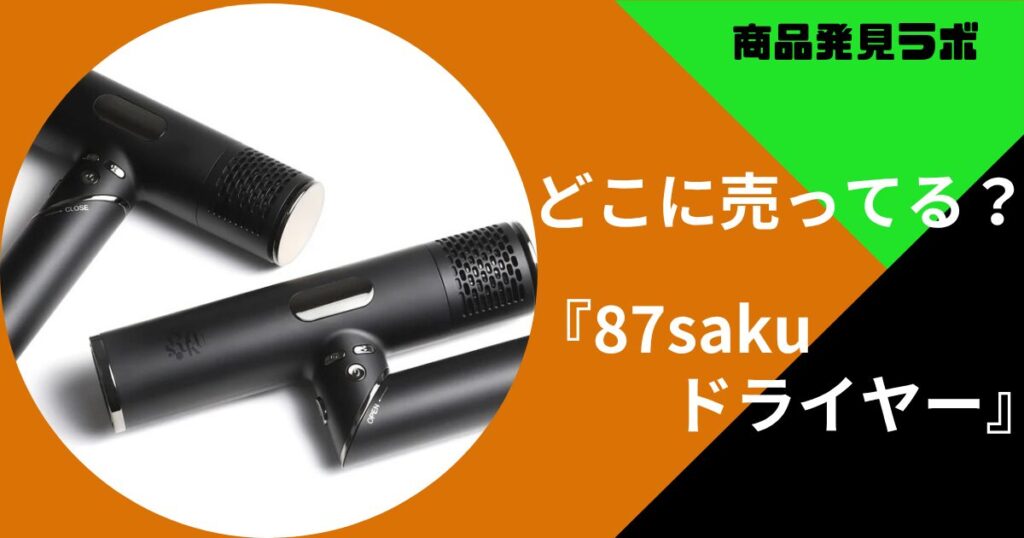 87saku ドライヤー