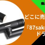 87saku ドライヤー