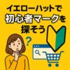初心者マーク