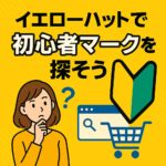 初心者マーク