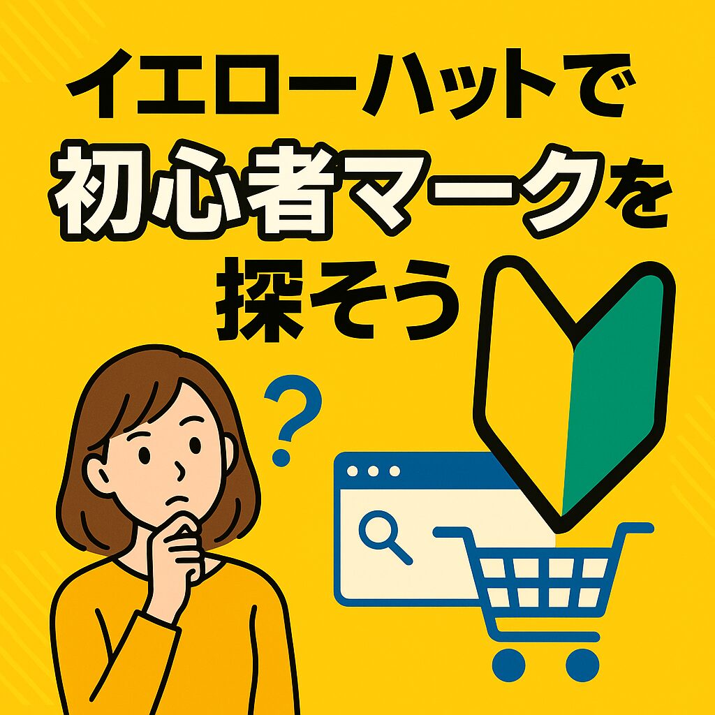 初心者マーク