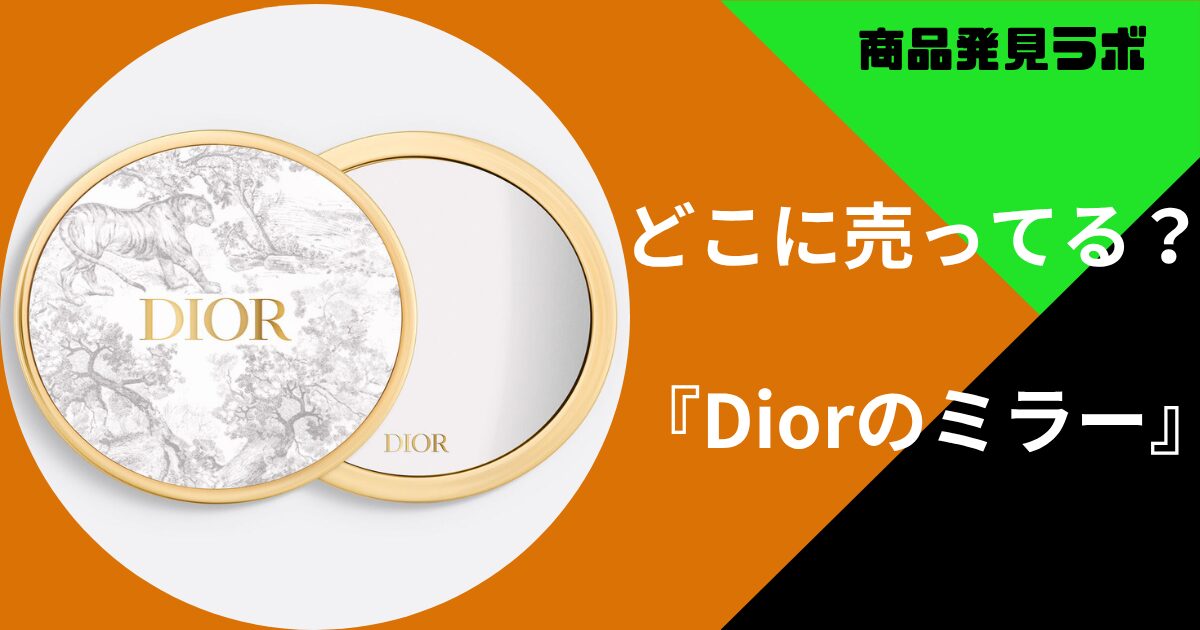 Diorのミラーは三越や伊勢丹で買える？取り扱いのある販売店舗まとめ 