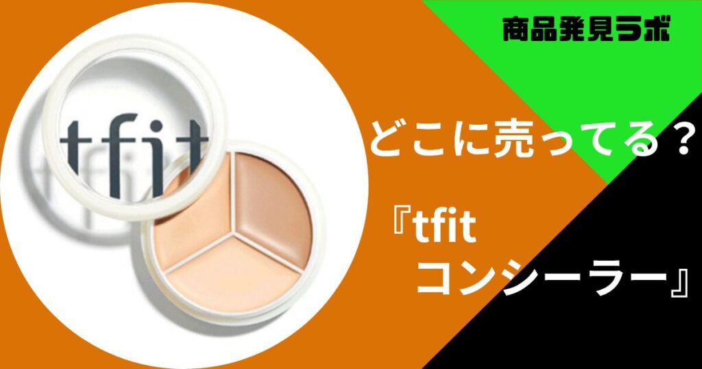 tfit コンシーラー
