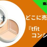tfit コンシーラー