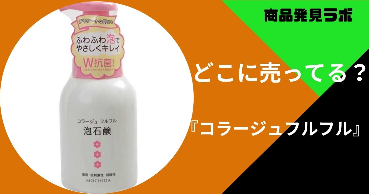 コラージュフルフル