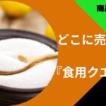 クエン酸