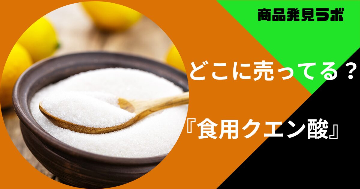 クエン酸