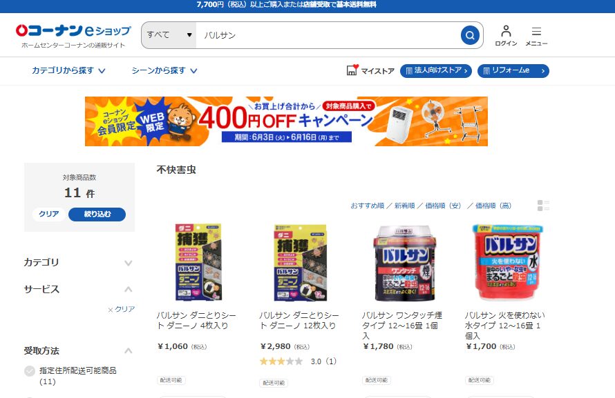 コーナン-バルサン取扱