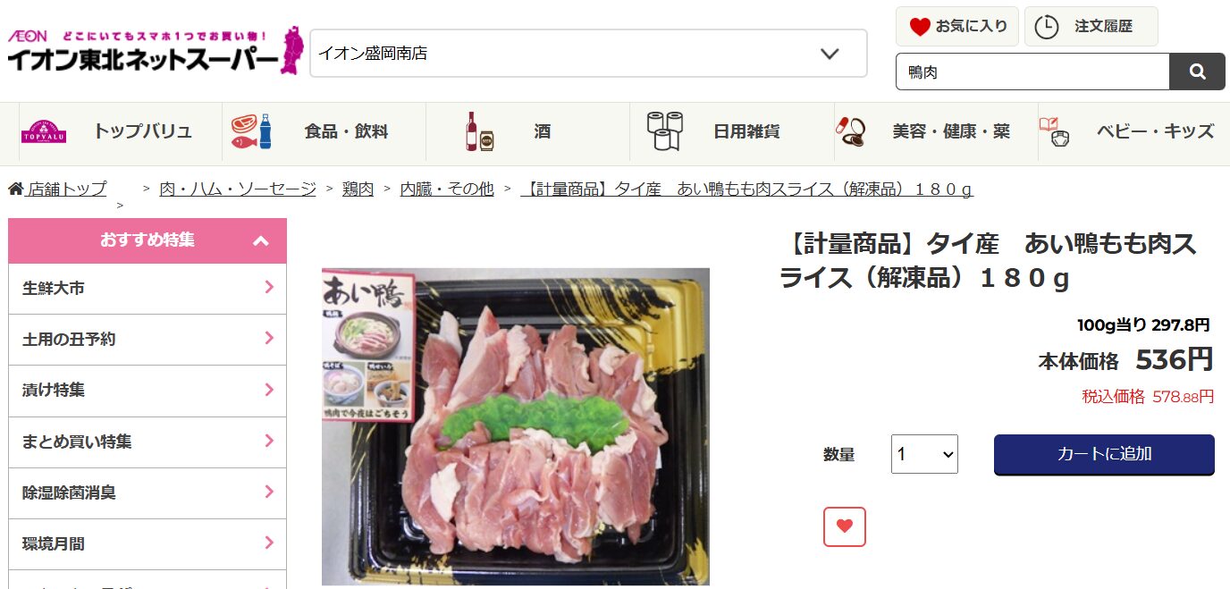 鴨肉イオン
