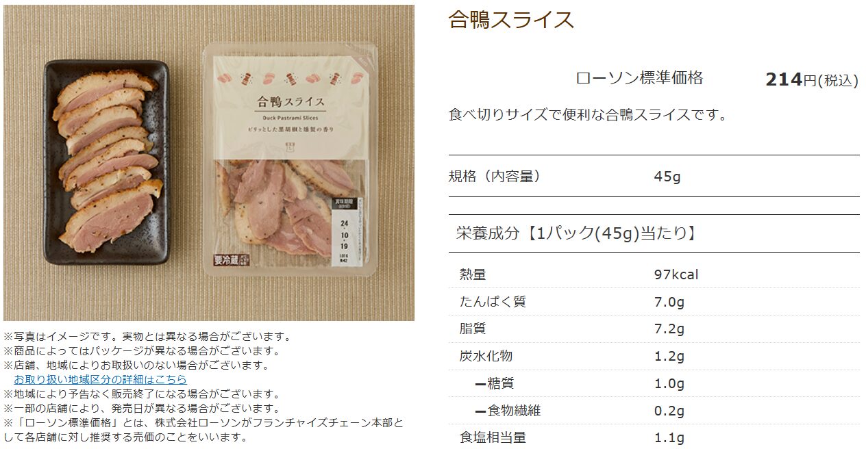 ローソン合鴨スライス