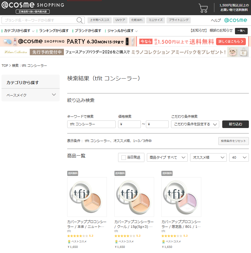 tfit コンシーラー アットコスメ