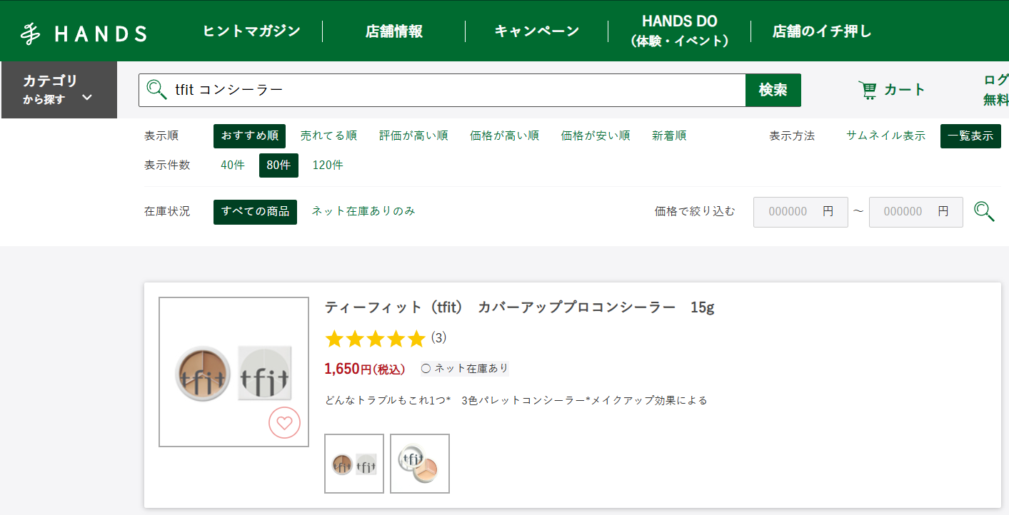 tfit コンシーラー ハンズ