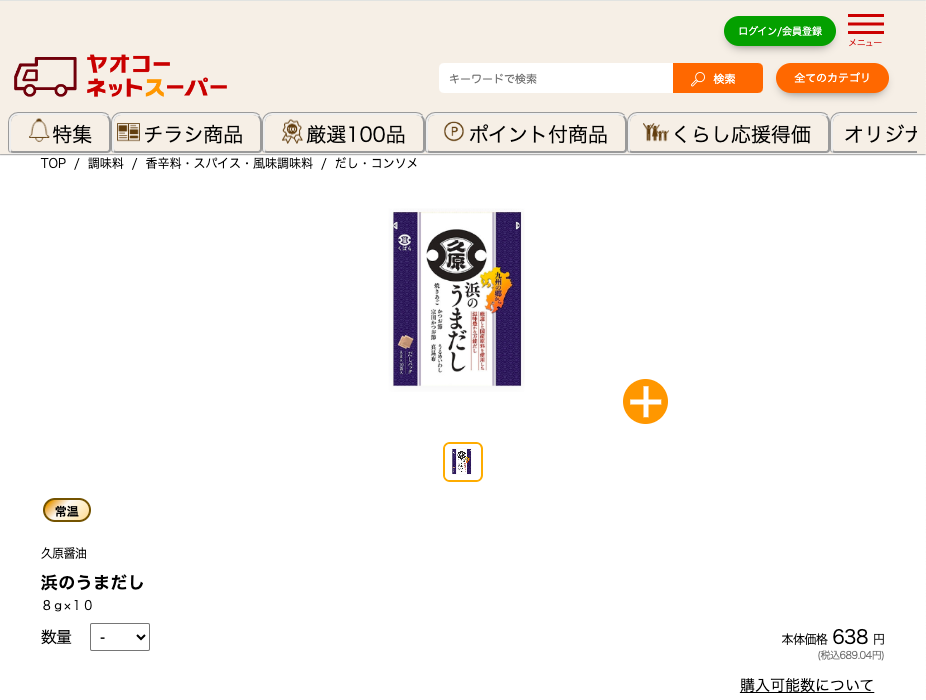 ヤオコー　浜のうまだし
