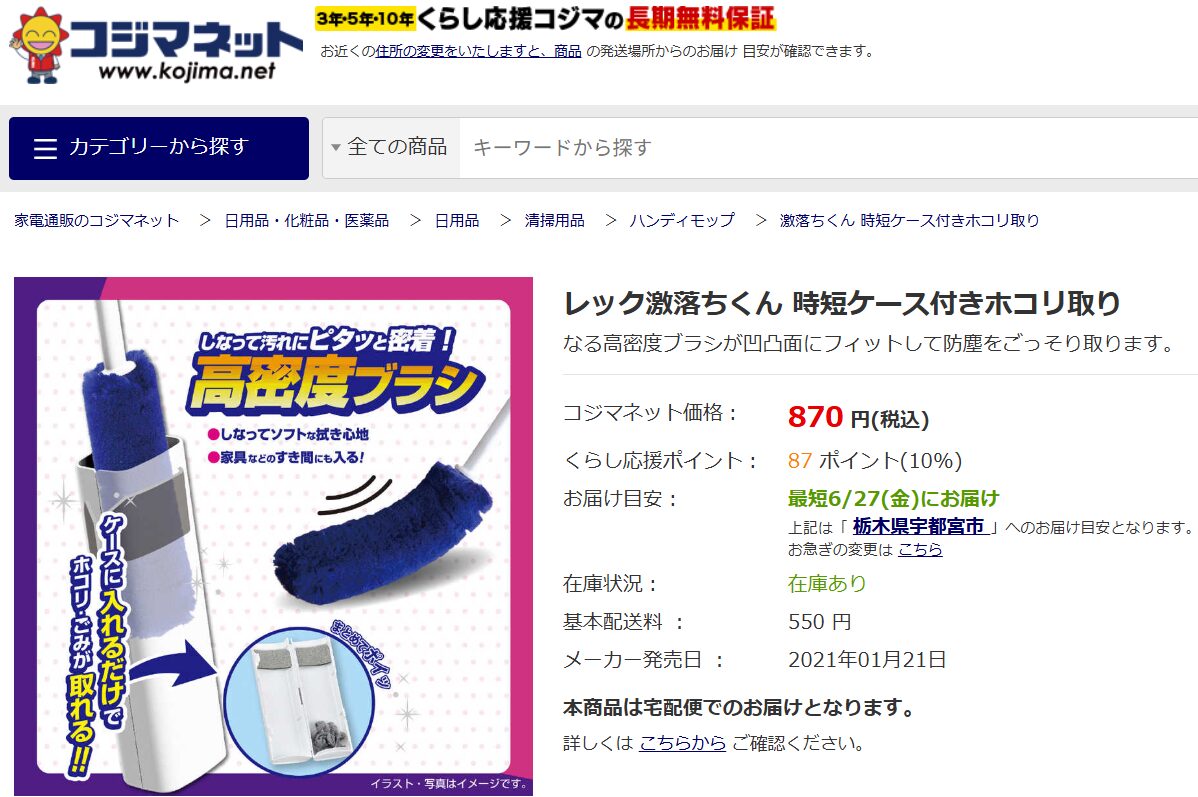 激落ちくんホコリ取り コジマ