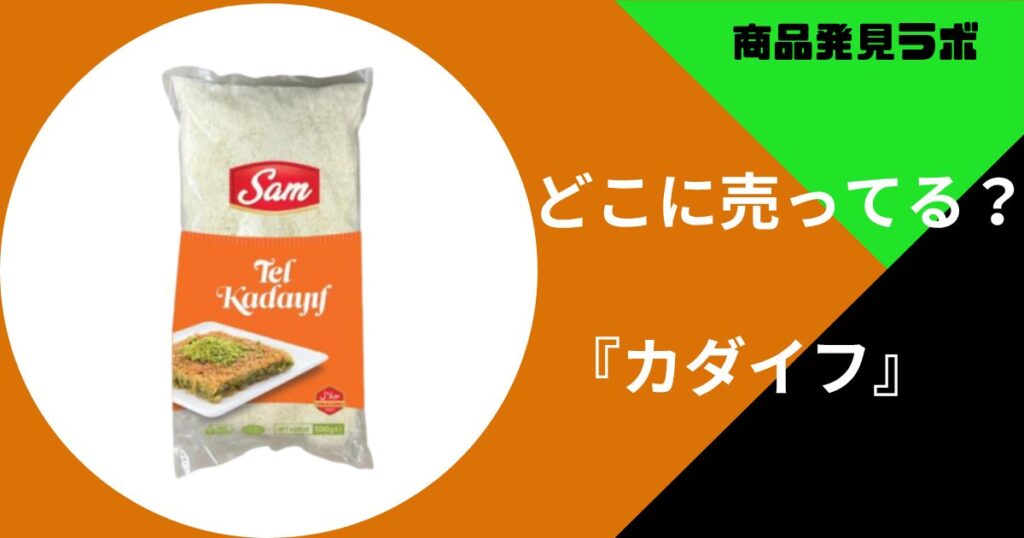 カダイフ