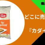 カダイフ